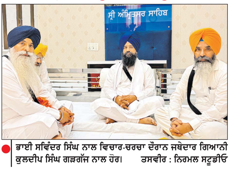 ਵਿਦੇਸ਼ਾਂ ’ਚ ਪਾਵਨ ਬੀੜਾਂ ਦੀ ਅਣ-ਅਧਿਕਾਰਤ ਪ੍ਰਕਾਸ਼ਨਾ ਵਿਰੁੱਧ ਸਖ਼ਤ ਕਾਰਵਾਈ ਕੀਤੀ ਜਾਵੇਗੀ-ਜਥੇਦਾਰ ਗੜਗੱਜ
ਕਿਹਾ, ਕੇਂਦਰ ਸਰਕਾਰ ਨੂੰ ਗੁਰਬਾਣੀ ਪ੍ਰਸਾਰਨ ਲਈ ਸ਼੍ਰੋਮਣੀ ਕਮੇਟੀ ਨੂੰ ਚੈਨਲ ਲਈ ਮਨਜ਼ੂਰੀ ਦੇਣੀ ਚਾਹੀਦੀ