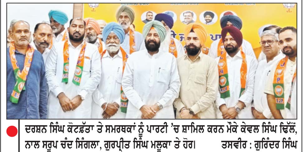 ਬਠਿੰਡਾ ਦੇ ਸਾਬਕਾ ਵਿਧਾਇਕ ਦਰਸ਼ਨ ਸਿੰਘ ਕੋਟਫ਼ੱਤਾ ਸਮਰਥਕਾਂ ਸਮੇਤ ਭਾਜਪਾ ’ਚ ਸ਼ਾਮਿਲ