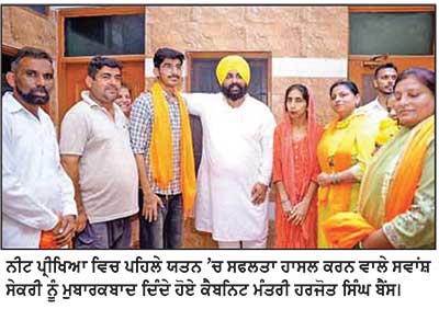 ਨੀਟ ’ਚ ਪਹਿਲੇ ਯਤਨ ਦੀ ਬਾਜ਼ੀ ਮਾਰਨ ਵਾਲੇ ਸਵਾਂਸ਼ ਸੇਕਰੀ ਨੂੰ ਸਿੱਖਿਆ ਮੰਤਰੀ ਬੈਂਸ ਨੇ ਦਿੱਤੀ ਮੁਬਾਰਕਬਾਦ