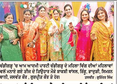 ‘ ਆਪ’ ਚੰਡੀਗੜ੍ਹ ਦੇ ਮਹਿਲਾ ਵਿੰਗ ਦੀਆਂ ਮਹਿਲਾਵਾਂ ਨੇ ਤੀਜ ਦਾ ਤਿਉਹਾਰ ਮਨਾਇਆ