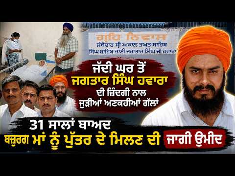ਜੱਦੀ ਘਰ ਤੋਂ Jagtar Singh Hawara ਦੀ ਜ਼ਿੰਦਗੀ ਨਾਲ ਜੁੜੀਆਂ ਅਣਕਹੀਆਂ ਗੱਲਾਂ 31 ਸਾਲਾਂ ਬਾਅਦ ਬੁੱਢੀ ਮਾਂ ਨੂੰ ਪੁੱਤਰ ਦੇ ਮਿਲਣ ਦੀ ਜਾਗੀ ਉਮੀਦ
ਰਿਪੋਰਟ : Jatinder Singh Rathour (Sri Fatehgarh Sahib)