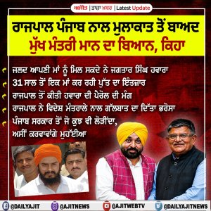 ਰਾਜਪਾਲ ਨਾਲ ਹੋਈ ਜਗਤਾਰ ਸਿੰਘ ਹਵਾਰਾ ਦੀ ਪੈਰੋਲ ਸੰਬੰਧੀ ਗੱਲਬਾਤ- ਮੁੱਖ ਮੰਤਰੀ ਮਾਨ