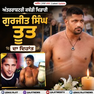ਅੰਤਰਰਾਸ਼ਟਰੀ ਕਬੱਡੀ ਖਿਡਾਰੀ ਗੁਰਜੀਤ ਸਿੰਘ ਤੂਤ ਦਾ ਦਿਹਾਂਤ
