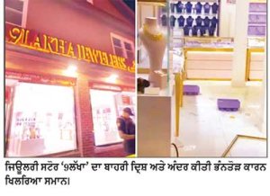 ਭਾਰਤੀ ਜਿਊਲਰੀ ਸਟੋਰ ‘9ਲੱਖਾ’ ਵਿਚ 45 ਸਕਿੰਟਾਂ ’ਚ 1 ਮਿਲੀਅਨ ਡਾਲਰ ਦੇ ਗਹਿਣਿਆਂ ਦੀ ਲੁੱਟ