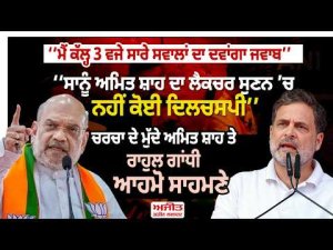 Amit Shah Vs Rahul Gandhi | ‘‘ਸਾਨੂੰ ਅਮਿਤ ਸ਼ਾਹ ਦਾ ਲੈਕਚਰ ਸੁਣਨ ’ਚ ਨਹੀਂ ਕੋਈ ਦਿਲਚਸਪੀ’’