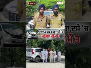 ਭਿਆਨਕ ਸੜਕ ਹਾ.ਦਸੇ 'ਚ ਮਹਿਲਾ ਦੀ ਮੌ.ਤ