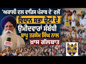 'Akali Dal Waris Punjab De' ਵਲੋਂ ਵਿਧਾਨ ਸਭਾ ਚੋਣਾਂ ਦੇ 
ਉਮੀਦਵਾਰਾਂ ਸੰਬੰਧੀ ਬਾਪੂ Tarsem Singh ਨਾਲ ਖ਼ਾਸ ਗੱਲਬਾਤ