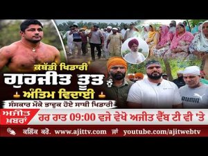 Ajit News @ 9:00 pm, 12-08-2026 Ajit Web Tv – ਕਬੱਡੀ ਖਿਡਾਰੀ ਗੁਰਜੀਤ ਤੂਤ ਨੂੰ ਅੰਤਿਮ ਵਿਦਾਈ, ਸੰਸਕਾਰ ਮੌਕੇ ਭਾਵੁਕ ਹੋਏ ਸਾਥੀ ਖਿਡਾਰੀ