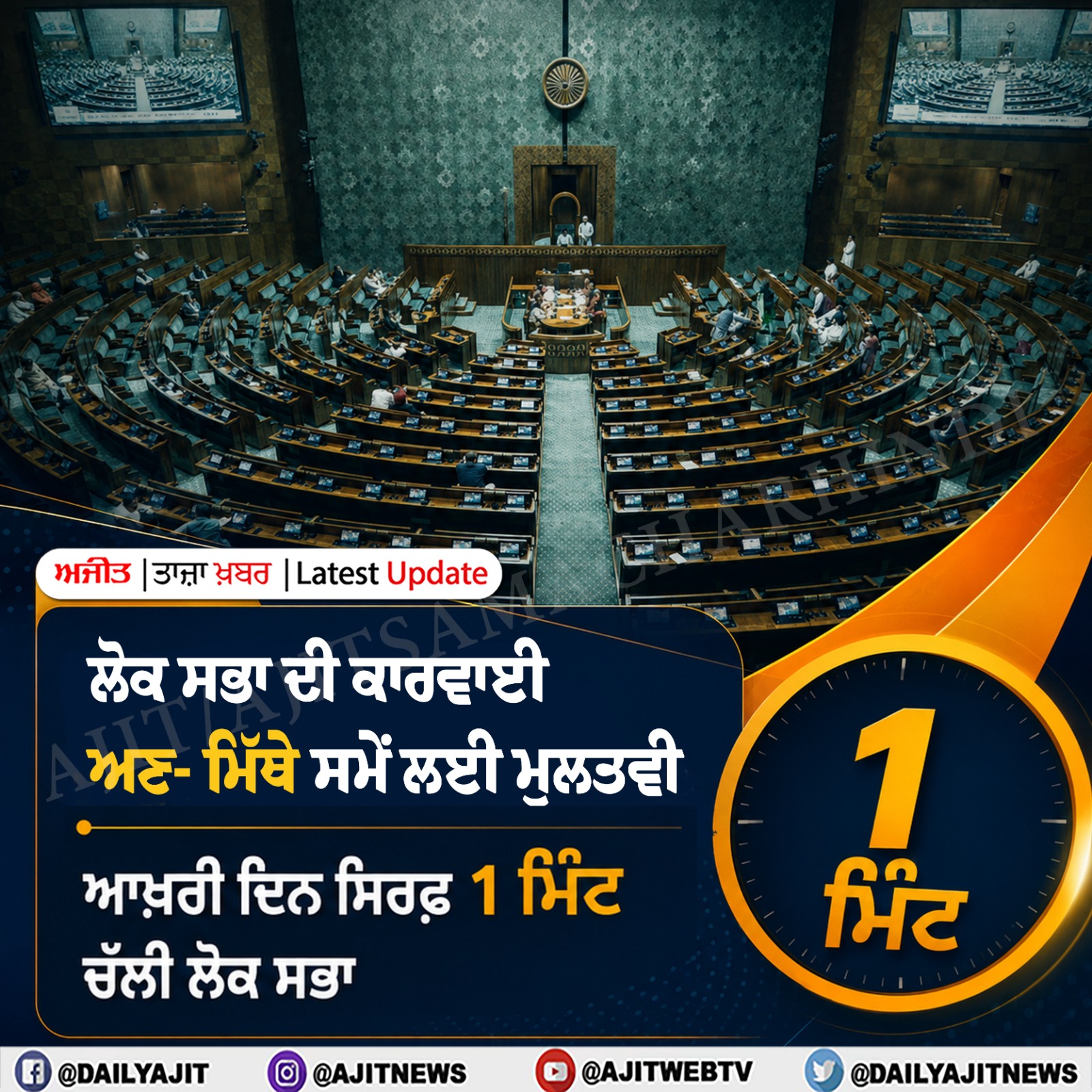 ਲੋਕ ਸਭਾ ਦੀ ਕਾਰਵਾਈ ਅਣ-ਮਿੱਥੇ ਸਮੇਂ ਲਈ ਮੁਲਤਵੀ
