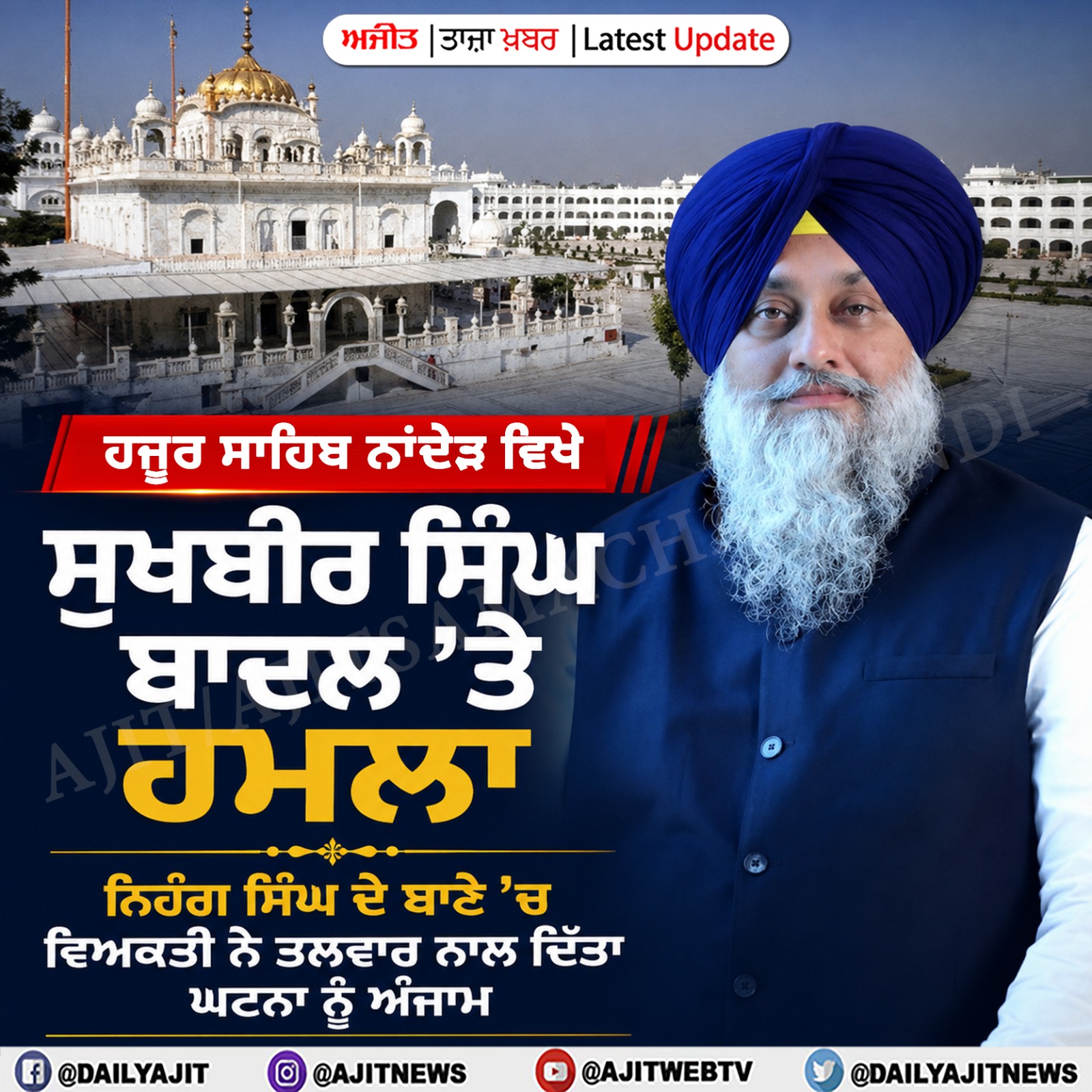 ਹਜੂਰ ਸਾਹਿਬ ਨਾਂਦੇੜ ਵਿਖੇ ਸੁਖਬੀਰ ਸਿੰਘ ਬਾਦਲ ’ਤੇ ਹਮਲਾ