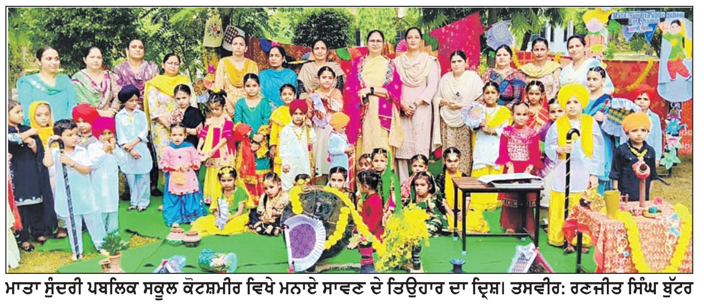 ਮਾਤਾ ਸੁੰਦਰੀ ਪਬਲਿਕ ਸਕੂਲ ਕੋਟਸ਼ਮੀਰ ਵਿਖੇ ਸਾਵਨ ਦਾ ਤਿਉਹਾਰ ਮਨਾਇਆ