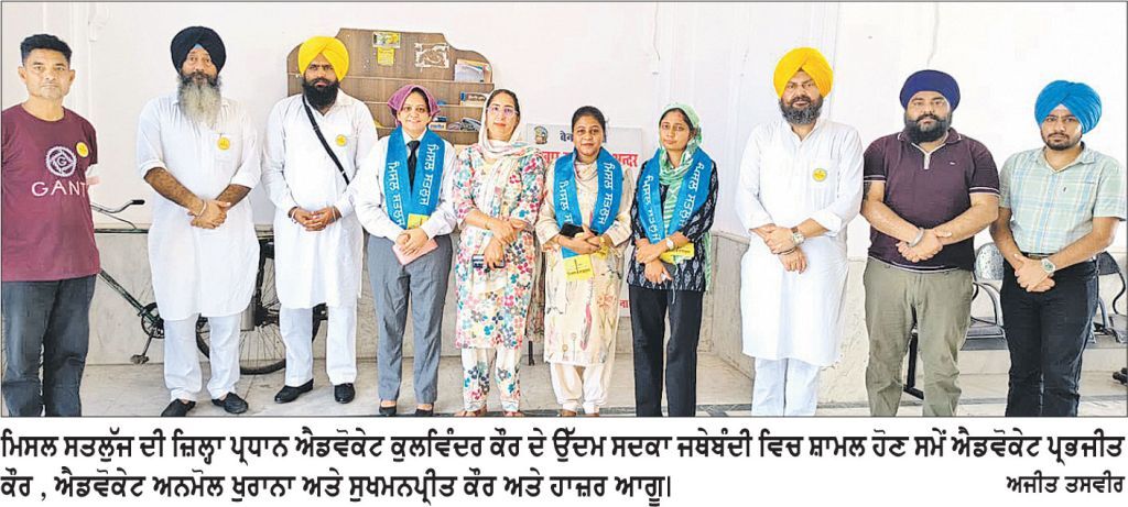 ਮਿਸਲ ਸਤਲੁਜ ਨੂੰ ਮਹਿਲਾ ਵਰਗ ਵਲੋਂ ਮਿਲਿਆ ਵੱਡਾ ਹੁੰਗਾਰਾ