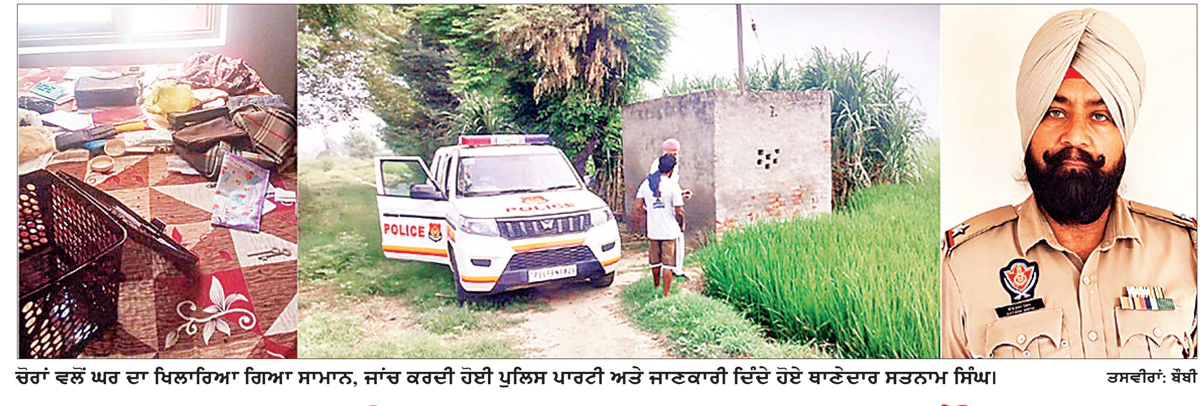 ਲੋਕਾਂ ਦੀ ਜਾਨ ਮਾਲ ਦਾ ਰਾਖਾ ਕੌਣ
ਥਾਣਾ ਕੱਚਾ ਪੱਕਾ ਦੀ ਹਦੂਦ ਅੰਦਰ ਚੋਰਾਂ ਨੇ ਬੇਖੌਫ ਹੋ ਅਨੇਕਾਂ ਲੁੱਟ ਦੀਆਂ ਵਾਰਦਾਤਾਂ ਨੂੰ ਦਿੱਤਾ ਅੰਜਾਮ
ਘਰਾਂ ’ਚੋਂ ਨਕਦੀ ਸੋਨਾ ਤੇ ਹੋਰ ਸਾਮਾਨ ਦੀ ਲੁੱਟ, ਮੋਟਰਾਂ ਤੋਂ ਕੇਬਲ ਤਾਰਾਂ ਤੇ ਹੋਰ ਸਾਮਾਨ ਵੀ ਕੀਤਾ ਚੋਰੀ