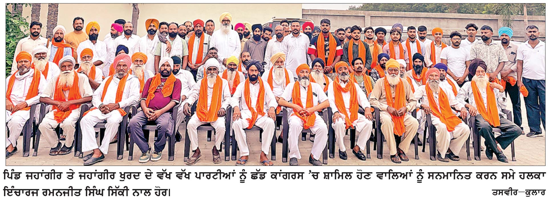 ਜਹਾਂਗੀਰ ਕਲਾਂ ਤੇ ਜਹਾਂਗੀਰ ਖੁਰਦ ਵਿਚ ਕਾਂਗਰਸ ਨੂੰ ਵੱਡਾ ਹੁੰਗਾਰਾ
ਸੈਂਕੜੇ ਪਰਿਵਾਰ ‘ਆਪ’ ਤੇ ਅਕਾਲੀ ਦਲ (ਬ) ਛੱਡ ਕਾਂਗਰਸ ’ਚ ਸ਼ਾਮਿਲ
ਸਿੱਕੀ ਦੀ ਅਗਵਾਈ ਹੇਠ ਕਾਂਗਰਸ ਵਿਚ ਸ਼ਾਮਿਲ ਹੋਣ ਵਾਲੇ ਪਰਿਵਾਰਾਂ ਦਾ ਕੀਤਾ ਸਵਾਗਤ