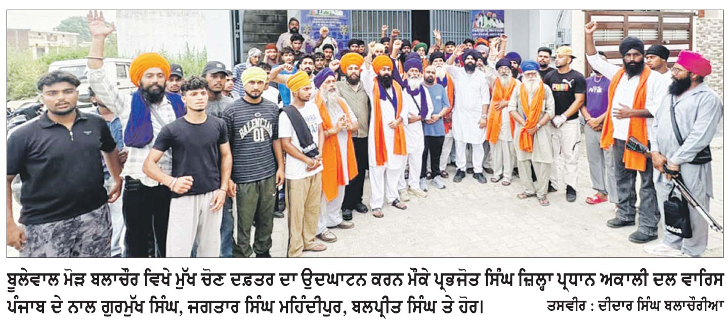 ‘ਅਕਾਲੀ ਦਲ ਵਾਰਿਸ ਪੰਜਾਬ ਦੇ’ ਨੇ ਬਲਾਚੌਰ ਵਿਖੇ ਖੋਲ੍ਹਿਆ ਹਲਕਾ ਪੱਧਰੀ ਮੁੱਖ ਚੋਣ ਦਫ਼ਤਰ