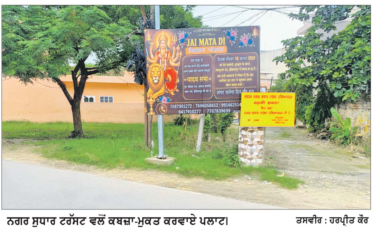 ਨਾਜਾਇਜ਼ ਕਬਜ਼ਿਆਂ ਖ਼ਿਲਾਫ਼ ਨਗਰ ਸੁਧਾਰ ਟਰੱਸਟ ਦੀ ਵੱਡੀ ਕਾਰਵਾਈ
20 ਸਾਲ ਪੁਰਾਣੇ ਦੋ ਪਲਾਟ ਕਰਵਾਏ ਕਬਜ਼ਾ-ਮੁਕਤ