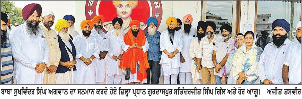ਬਾਬਾ ਸੁਖਵਿੰਦਰ ਸਿੰਘ ਅਗਵਾਨ ਨੂੰ ਪਾਰਲੀਮਾਨੀ ਬੋਰਡ ਦੇ ਮੈਂਬਰ ਬਣਨ ’ਤੇ ਜ਼ਿਲ੍ਹਾ ਪ੍ਰਧਾਨ ਗੁਰਦਾਸਪੁਰ ਨੇ ਕੀਤਾ ਸਨਮਾਨਿਤ