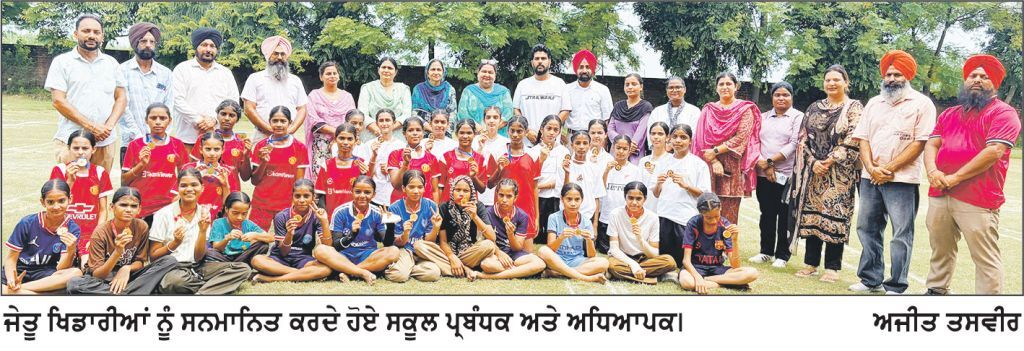 ਜੇ.ਯੂ.ਐੱਸ.ਐੱਸ. ਇੰਟਰਨੈਸ਼ਨਲ ਸਕੂਲ, ਸੇਖਵਾਂ ਦੀ ਖੋ-ਖੋ ਟੀਮ ਨੇ 77ਵੀਆਂ ਜ਼ੋਨਲ ਸਕੂਲ ਖੇਡਾਂ ’ਚੋਂ ਜਿੱਤਿਆ ਕਾਂਸੇ ਦਾ ਤਗਮਾ