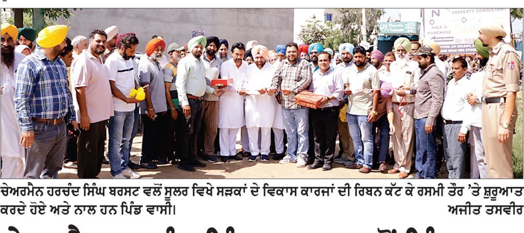 ਚੇਅਰਮੈਨ ਹਰਚੰਦ ਸਿੰਘ ਬਰਸਟ ਵਲੋਂ ਪਿੰਡ ਸੂਲਰ ਵਿਖੇ ਸੜਕਾਂ ਦੇ ਵਿਕਾਸ ਕਾਰਜਾਂ ਦੀ ਸ਼ੁਰੂਆਤ