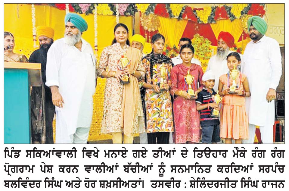 ਪੰਜਾਬੀ ਸੱਭਿਆਚਾਰ ਨੂੰ ਸਮਰਪਿਤ ‘ਤੀਆਂ ਦਾ ਤਿਉਹਾਰ’ ਮਨਾਇਆ