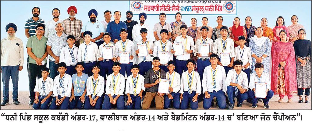 “ ਧਨੀ ਪਿੰਡ ਸਕੂਲ ਕਬੱਡੀ ਅੰਡਰ -17, ਵਾਲੀਬਾਲ ਅੰਡਰ -14 ਅਤੇ ਬੈਡਮਿੰਟਨ ਅੰਡਰ -14 ’ ਚ ਬਣਿਆ ਜ਼ੋਨ ਚੈਂਪੀਅਨ