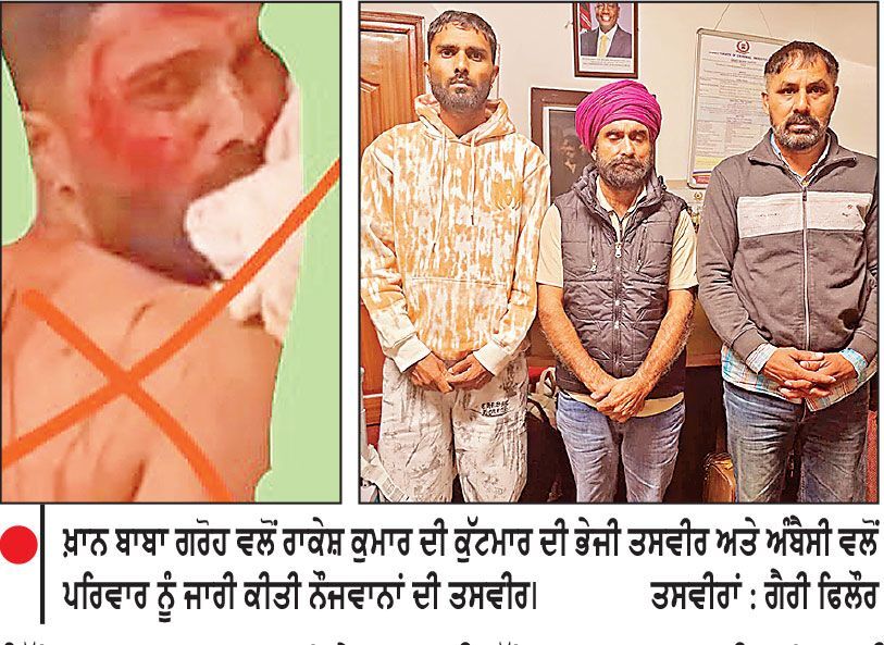 ਕੀਨੀਆ ਦੇ ਖ਼ਾਨ ਬਾਬਾ ਗਰੋਹ ਨੇ ਫਿਲੌਰ ਦੇ ਨੌਜਵਾਨ ਨੂੰ ਸਾਥੀਆਂ ਸਮੇਤ ਕੀਤਾ ਅਗਵਾ
ਕੁੱਟ-ਮਾਰ ਦੀ ਵੀਡੀਓ ਕਾਲ ਕਰਕੇ 70 ਹਜ਼ਾਰ ਅਮਰੀਕੀ ਡਾਲਰ ਦੀ ਕੀਤੀ ਮੰਗ