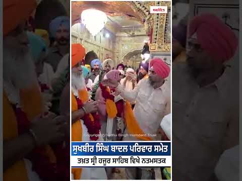 ਸੁਖਬੀਰ ਸਿੰਘ ਬਾਦਲ ਪਰਿਵਾਰ ਸਮੇਤ ਤਖ਼ਤ ਸ੍ਰੀ ਹਜੂਰ ਸਾਹਿਬ ਵਿਖੇ ਨਤਮਸਤਕ