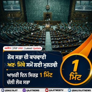 ਲੋਕ ਸਭਾ ਦੀ ਕਾਰਵਾਈ ਅਣ-ਮਿੱਥੇ ਸਮੇਂ ਲਈ ਮੁਲਤਵੀ
