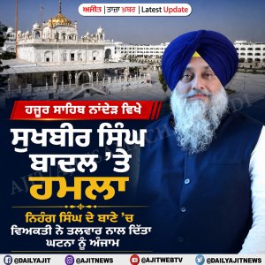ਹਜੂਰ ਸਾਹਿਬ ਨਾਂਦੇੜ ਵਿਖੇ ਸੁਖਬੀਰ ਸਿੰਘ ਬਾਦਲ ’ਤੇ ਹਮਲਾ