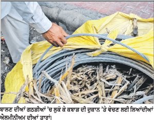 ਸੀ.ਸੀ.ਟੀ.ਵੀ. ਨੇ ਖੋਲ੍ਹੀ ਬਿਜਲੀ ਦੀਆਂ ਨਵੀਆਂ ਤਾਰਾਂ ਦੀ ਚੋਰੀ ਦੀ ਕਹਾਣੀ
ਆਟੋ ਰਿਕਸ਼ਾ ’ਤੇ ਬਾਲਣ ਵਾਲੀਆਂ ਗਠੜੀਆਂ ’ਚ ਤਾਰਾਂ ਲੈ ਕੇ ਕਬਾੜ ਦੀ ਦੁਕਾਨ ’ਤੇ ਪਹੁੰਚੀਆਂ ਔਰਤਾਂ