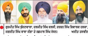 ਅਕਾਲੀ ਦਲ (ਵਾਰਿਸ ਪੰਜਾਬ ਦੇ) ਵਲੋਂ ਪੰਜ ਵਿਧਾਨ ਸਭਾ ਹਲਕਿਆਂ ਅਜਨਾਲਾ, ਮੋਗਾ, ਗਿੱਲ, ਕਪੂਰਥਲਾ ਤੇ ਕੋਟਕਪੂਰਾ ਦੇ ਨਵੇਂ ਇੰਚਾਰਜ ਨਿਯੁਕਤ