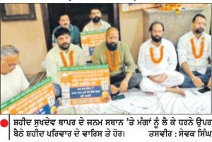 ਚਾਰ ਸਾਲਾਂ ਦੀ ਉਡੀਕ ਮਗਰੋਂ ਸ਼ਹੀਦ ਸੁਖਦੇਵ
ਥਾਪਰ ਦੇ ਵਾਰਸਾਂ ਨੇ ਖੋਲ੍ਹਿਆ ਮੋਰਚਾ ਜਨਮ ਸਥਾਨ ਤੱਕ ਸਿੱਧਾ ਰਸਤਾ ਬਣਾਉਣ, ਲੁਧਿਆਣਾ ਰੇਲਵੇ ਸਟੇਸ਼ਨ ਦਾ ਨਾਮ ਸ਼ਹੀਦ ਦੇ ਨਾਂਅ ’ਤੇ ਰੱਖਣ ਦੀ ਮੰਗ