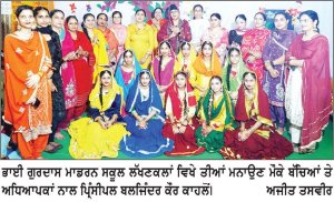 ਭਾਈ ਗੁਰਦਾਸ ਮਾਡਰਨ ਸਕੂਲ ਲੱਖਣਕਲਾਂ ’ਚ ਤੀਆਂ ਮੌਕੇ ਪ੍ਰਿੰ. ਬਲਜਿੰਦਰ ਕੌਰ ਸਮੇਤ ਬੱਚਿਆਂ ਪਾਈਆਂ ਕਿੱਕਲੀਆਂ