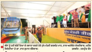 ਤੀਰਥ ਯਾਤਰਾ ਯੋਜਨਾ ਦਾ ਵਿਸਥਾਰ-15 ਬੱਸਾਂ ਹੁਸ਼ਿਆਰਪੁਰ ਤੋਂ ਹੋਈਆਂ ਰਵਾਨਾ
ਮੁੱਖ ਮੰਤਰੀ ਭਗਵੰਤ ਮਾਨ, ਕੇਜਰੀਵਾਲ, ਸਿਸੋਦੀਆ ਤੇ ਡਾ. ਰਾਜ ਨੇ ਬੱਸਾਂ ਨੂੰ ਦਿਖਾਈ ਹਰੀ ਝੰਡੀ