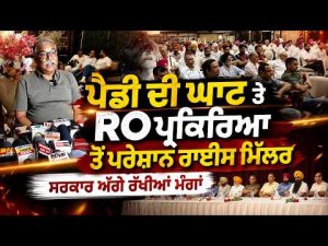 ਪੈਡੀ ਦੀ ਘਾਟ ਤੇ RO ਪ੍ਰਕਿਰਿਆ ਤੋਂ ਪਰੇਸ਼ਾਨ ਰਾਈਸ ਮਿੱਲਰ