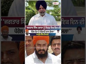 ‘‘ਜਗਤਾਰ ਸਿੰਘ ਹਵਾਰਾ ਨੂੰ ਸਿਰਫ਼ ਇਕ ਦਿਨ ਦੀ ਪੈਰੋਲ ਦੇਣਾ ਹੈ ਧੱਕੇਸ਼ਾਹੀ ਵਾਲਾ ਫ਼ੈਸਲਾ’’