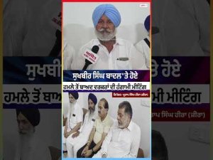 Sukhbir Singh Badal 'ਤੇ ਹੋਏ ਹਮਲੇ ਤੋਂ ਬਾਅਦ ਵਰਕਰਾਂ ਦੀ ਹੰਗਾਮੀ ਮੀਟਿੰਗ