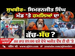 Ajit News @ 9:00 pm, 13-08-2026 Ajit Web Tv - ਸੁਖਬੀਰ- ਸਿਮਰਨਜੀਤ ਸਿੰਘ ਮੰਡ 'ਤੇ ਹਮਲਿਆਂ ਦਾ ਕੱਚ-ਸੱਚ ?