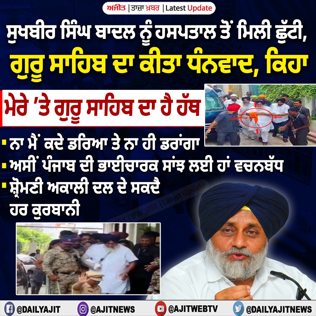 ਸੁਖਬੀਰ ਸਿੰਘ ਬਾਦਲ ਨੂੰ ਹਸਪਤਾਲ ਤੋਂ ਮਿਲੀ ਛੁੱਟੀ