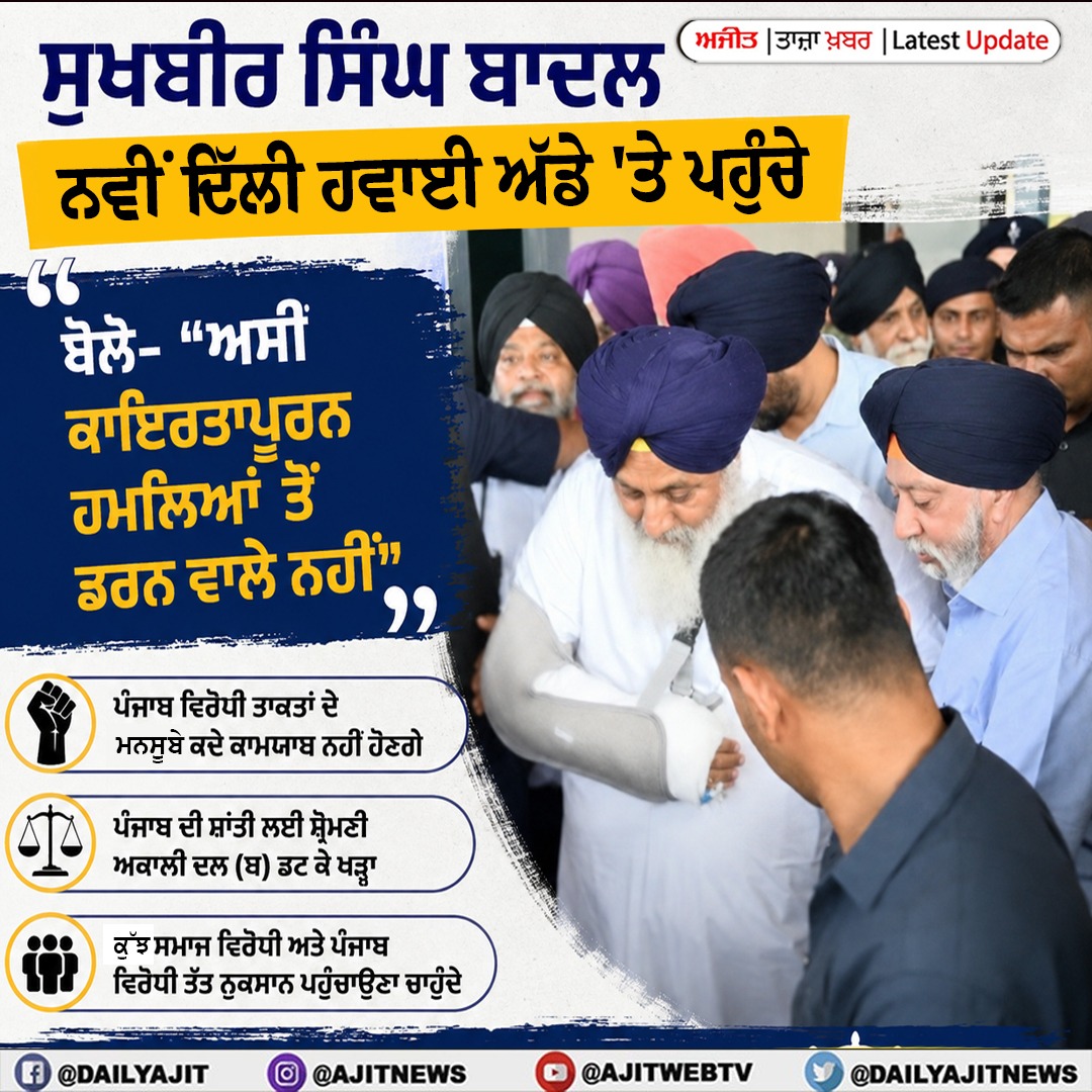 "ਅਸੀਂ ਡਰਾਂਗੇ ਨਹੀਂ, ਅਸੀਂ ਪੰਜਾਬ ਵਿਰੋਧੀ ਤਾਕਤਾਂ ਨੂੰ ਸਫ਼ਲ ਨਹੀਂ ਹੋਣ ਦੇਵਾਂਗੇ- ਸੁਖਬੀਰ ਸਿੰਘ ਬਾਦਲ