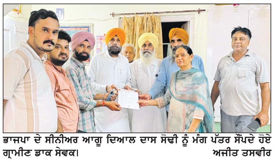 ਗ੍ਰਾਮੀਣ ਡਾਕ ਸੇਵਕਾਂ ਨੇ ਭਾਜਪਾ ਆਗੂ ਦਿਆਲ ਦਾਸ ਸੋਢੀ ਨੂੰ ਸੌਂਪਿਆ ਮੰਗ-ਪੱਤਰ