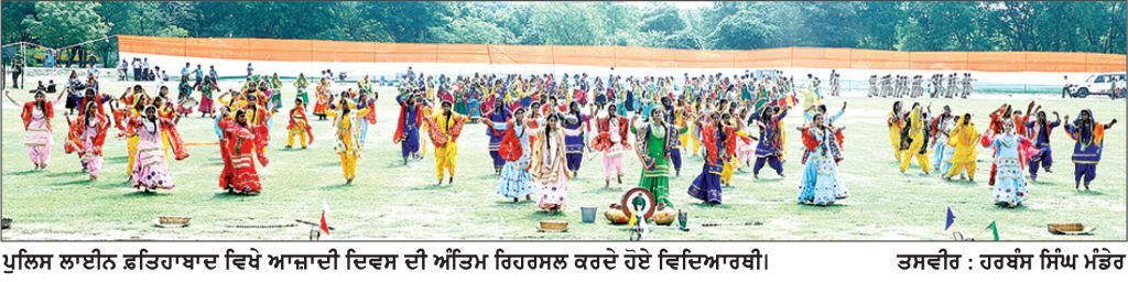 ਪੁਲਿਸ ਲਾਈਨਜ਼ ਵਿਖੇ ਆਜ਼ਾਦੀ ਦਿਵਸ ਸਮਾਰੋਹ ਲਈ ਫੁੱਲ ਡਰੈੱਸ ਫਾਈਨਲ ਰਿਹਰਸਲ ਹੋਈ