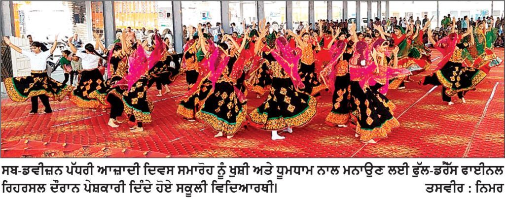 ਸਬ - ਡਵੀਜ਼ਨ ਪੱਧਰੀ ਆਜ਼ਾਦੀ ਦਿਵਸ ਸਮਾਰੋਹ ਨੂੰ ਮਨਾਉਣ ਲਈ ਵਿਆਸਪੁਰ ਵਿਖੇ ਫੁੱਲ - ਡਰੈੱਸ ਫਾਈਨਲ ਰਿਹਰਸਲ ਹੋਈ