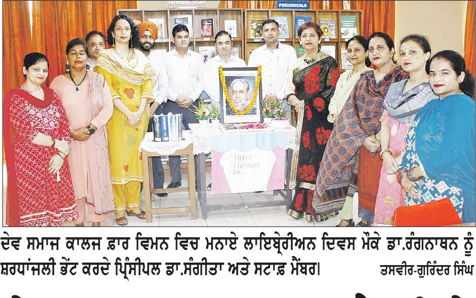ਦੇਵ ਸਮਾਜ ਕਾਲਜ ਫ਼ਾਰ ਵੁਮੈਨ ਵਿਖੇ ਰਾਸ਼ਟਰੀ ਲਾਇਬ੍ਰੇਰੀਅਨ ਦਿਵਸ ਮਨਾਇਆ