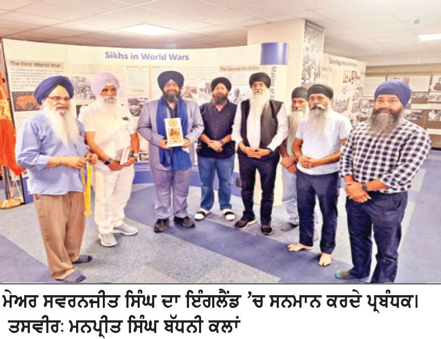 ਅਮਰੀਕਾ ’ਚ ਪਹਿਲੇ ਦਸਤਾਰਧਾਰੀ ਸਿੱਖ ਮੇਅਰ ਸਵਰਨਜੀਤ ਸਿੰਘ ਦਾ ਇੰਗਲੈਂਡ ਵਿਚ ਸਨਮਾਨ