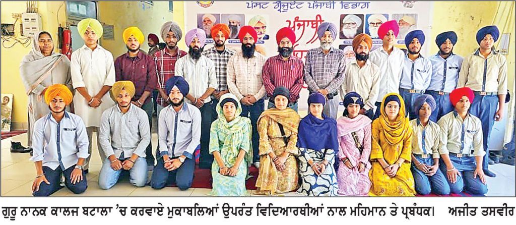 ਗੁਰੂ ਨਾਨਕ ਕਾਲਜ ਬਟਾਲਾ ਵਿਖੇ ‘ਦੇਸ਼ ਵੰਡ ਦੇ ਦੁਖਾਂਤ’ ਨੂੰ ਸਮਰਪਿਤ ਕਾਵਿ-ਉਚਾਰਨ ਮੁਕਾਬਲੇ