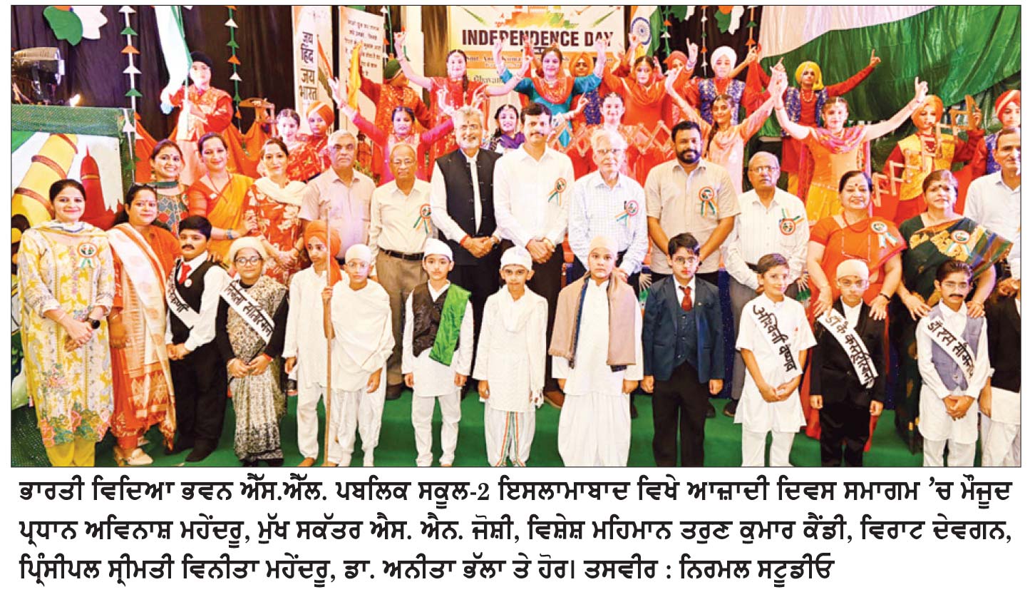 ਭਾਰਤੀ ਵਿਦਿਆ ਭਵਨ ਐੱਸ.ਐੱਲ. ਪਬਲਿਕ ਸਕੂਲ-2 ਇਸਲਾਮਾਬਾਦ ਵਿਖੇ ਆਜ਼ਾਦੀ ਦਿਵਸ ਮਨਾਇਆ
