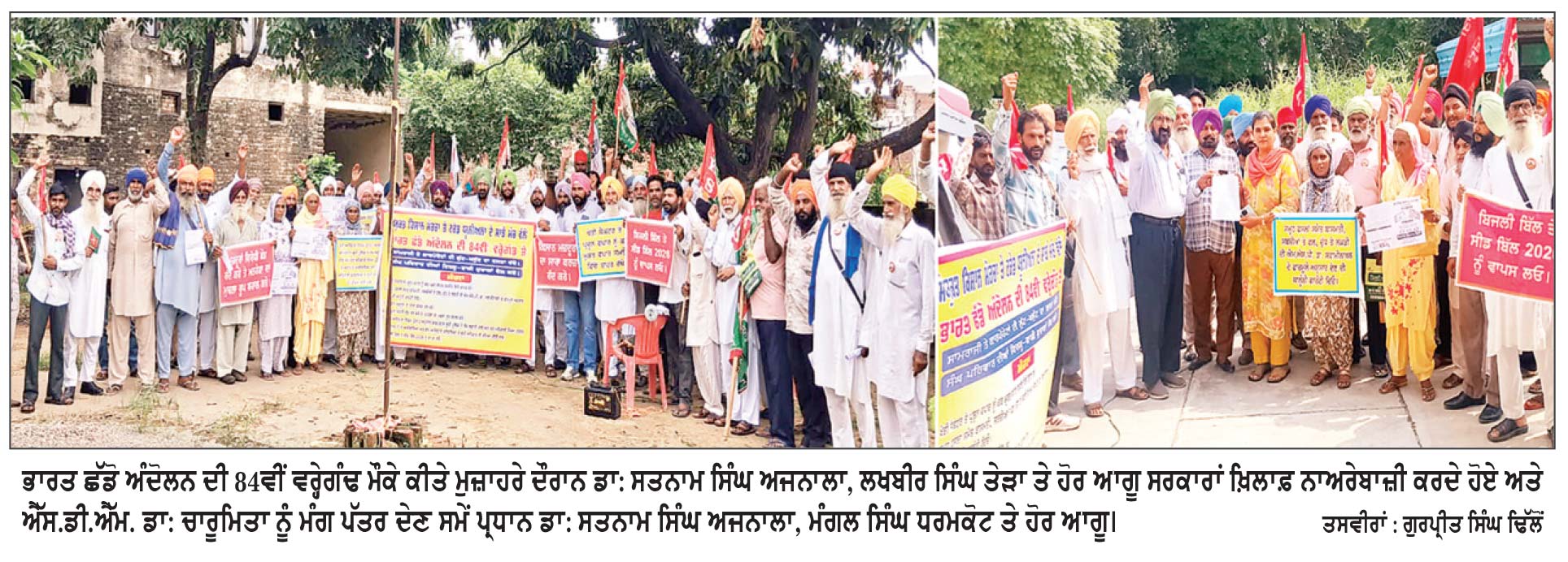 ਭਾਰਤ ਛੱਡੋ ਅੰਦੋਲਨ ਦੀ 84ਵੀਂ ਵਰ੍ਹੇਗੰਢ ਮੌਕੇ ਕਿਸਾਨਾਂ-ਮਜ਼ਦੂਰਾਂ ਵਲੋਂ ਅਜਨਾਲਾ ’ਚ ਰੋਹ ਭਰਿਆ ਮੁਜ਼ਾਹਰਾ