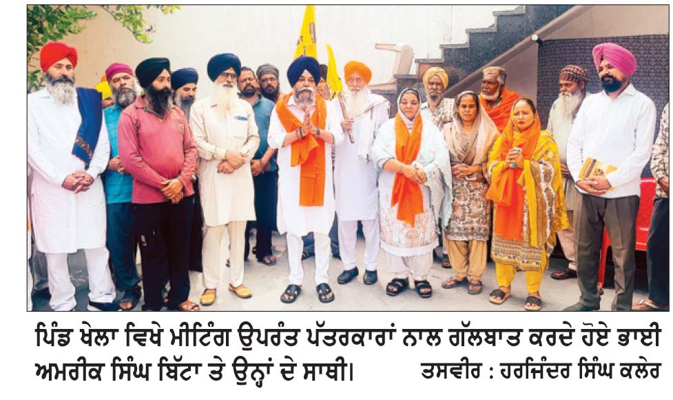 ਬਾਬਾ ਬਕਾਲਾ ਸਾਹਿਬ ਕਾਨਫਰੰਸ ‘ਸਰਕਾਰੇ-ਏ-ਖ਼ਾਲਸਾ’ ਦਾ ਮੁੱਢ ਬੰਨ੍ਹੇਗੀ - ਭਾਈ ਅਮਰੀਕ ਸਿੰਘ ਬਿੱਟਾ