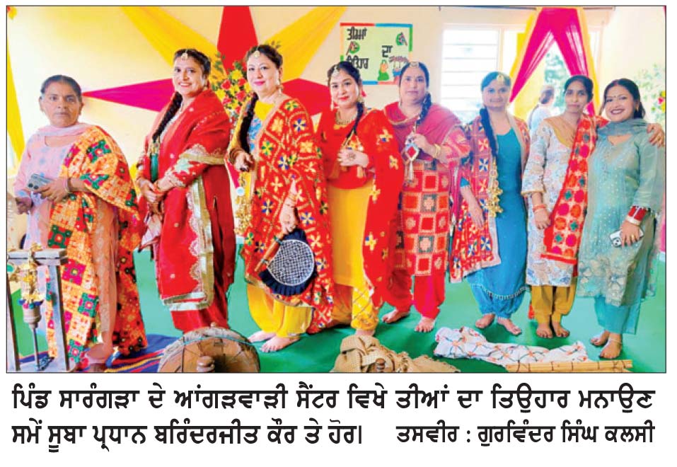ਆਂਗਣਵਾੜੀ ਸੈਂਟਰ ਸਾਰੰਗੜਾ ਵਿਖੇ ਤੀਆਂ ਦਾ ਤਿਉਹਾਰ ਮਨਾਇਆ